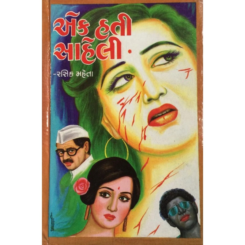 Ek Hati Saheli By Rasik Mehta | Shree Pustak Mandir | Novel Gujarati