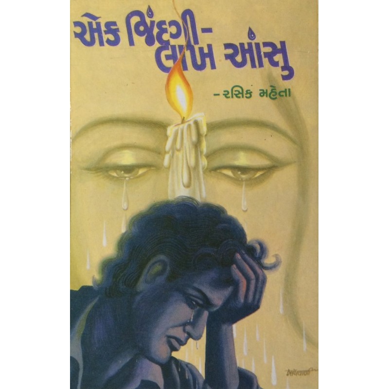 Ek Jindagi Lakh Aanshu By Rasik Mehta | Shree Pustak Mandir | Novel Gujarati