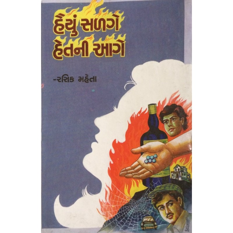 Haiyu Salge Hetni Aage By Rasik Mehta | Shree Pustak Mandir | Novel Gujarati