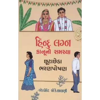 Hindu Lagna Kanuni Samasya by A. K. Lalani