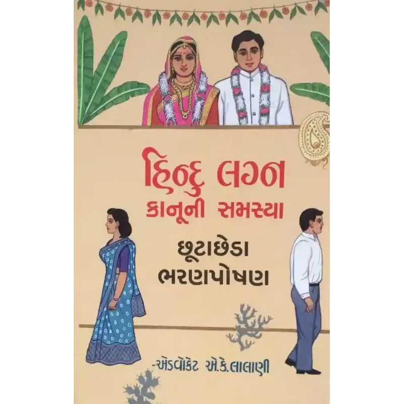 Hindu Lagna Kanuni Samasya by A. K. Lalani