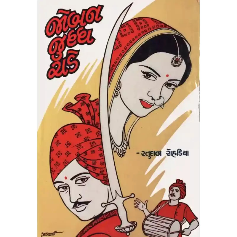 Joban Juddh Chadhe