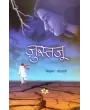 Justaju (Hindi)