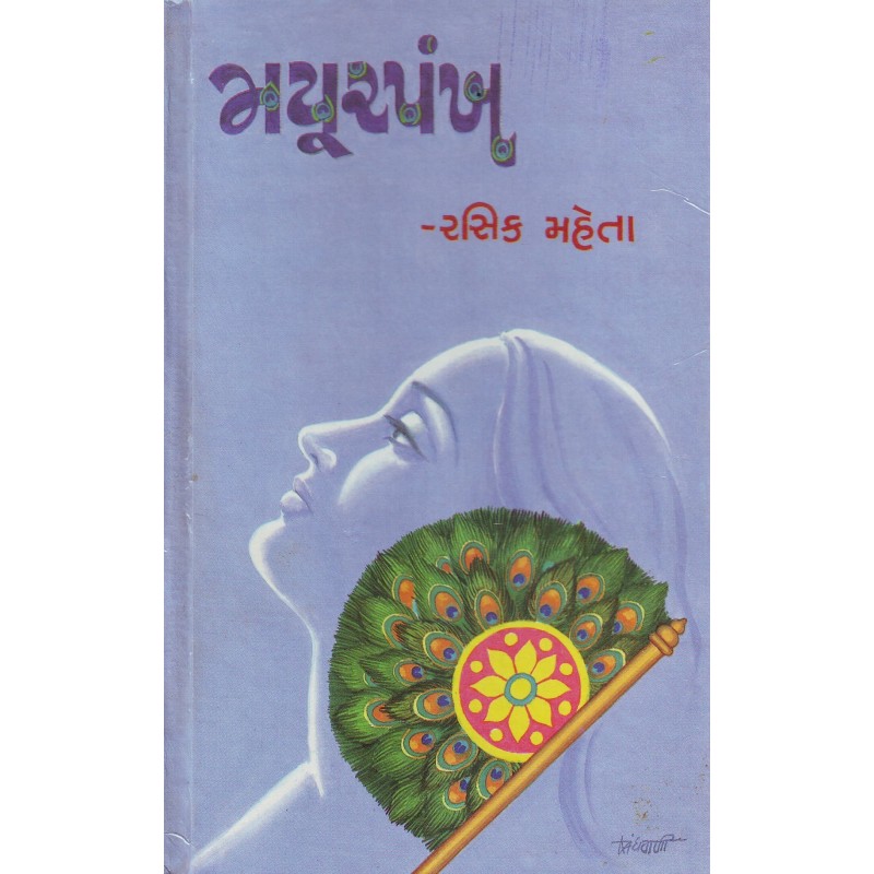 Mayurpankh By Rasik Mehta | Shree Pustak Mandir | Novel Gujarati