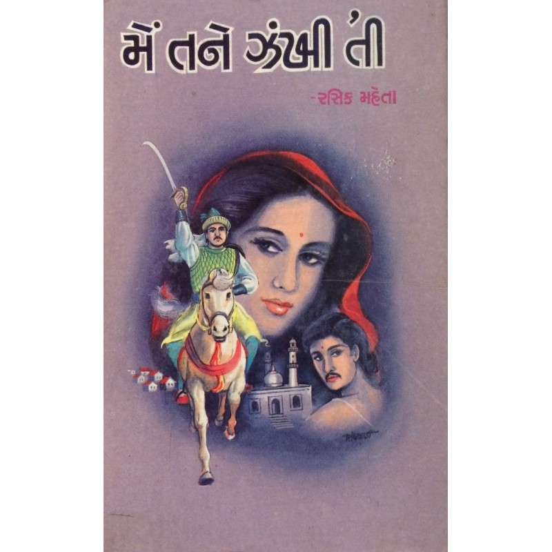 Me Tane Zankhiti By Rasik Mehta | Shree Pustak Mandir | Novel Gujarati