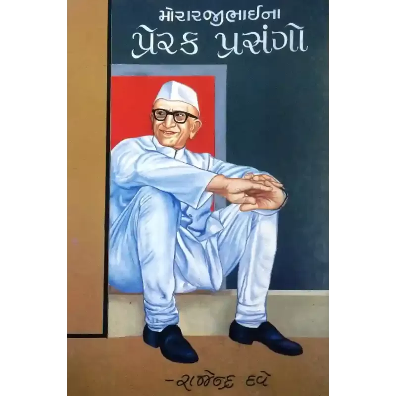 Morarjibhaina Prerak Prasango