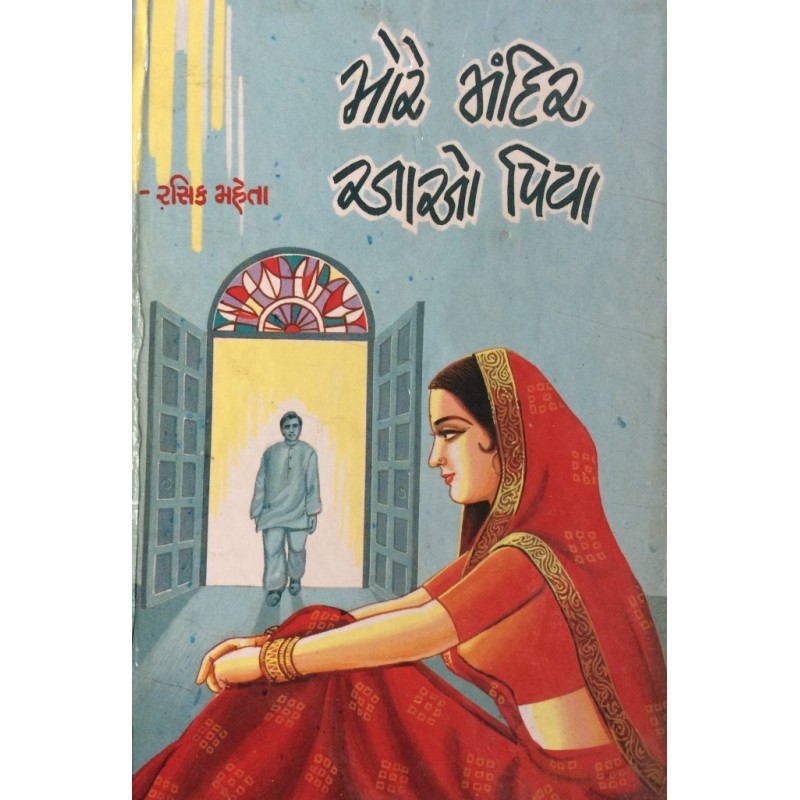 More Mandir Aao Piya By Rasik Mehta | Shree Pustak Mandir | Novel Gujarati