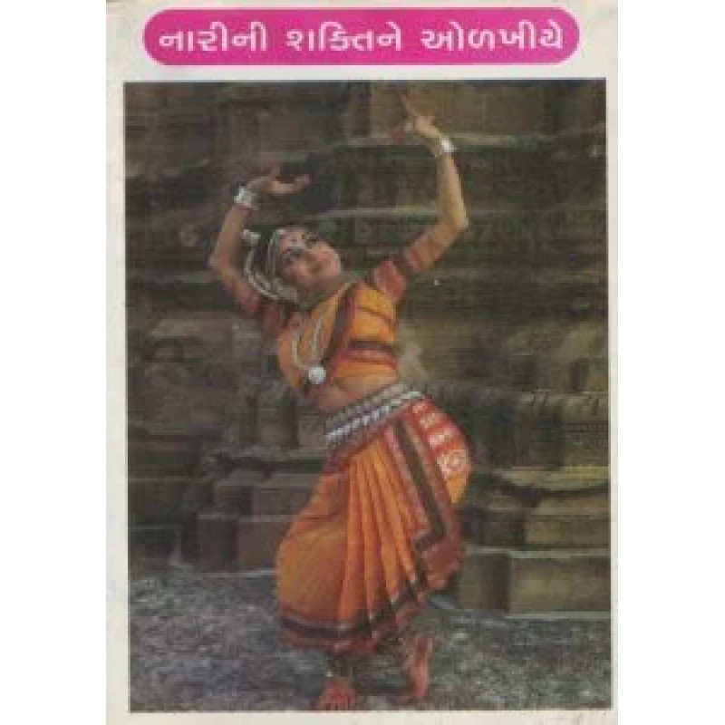 Narini Shaktine Olakhiye By Pragjibhai A. Patel | Shree Pustak Mandir | Pragjibhai A. Patel