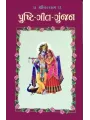 Pushti Geet Gunjan-1