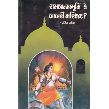 Ram Janmabhumi Ke Babri Masjid By Rasik Mehta