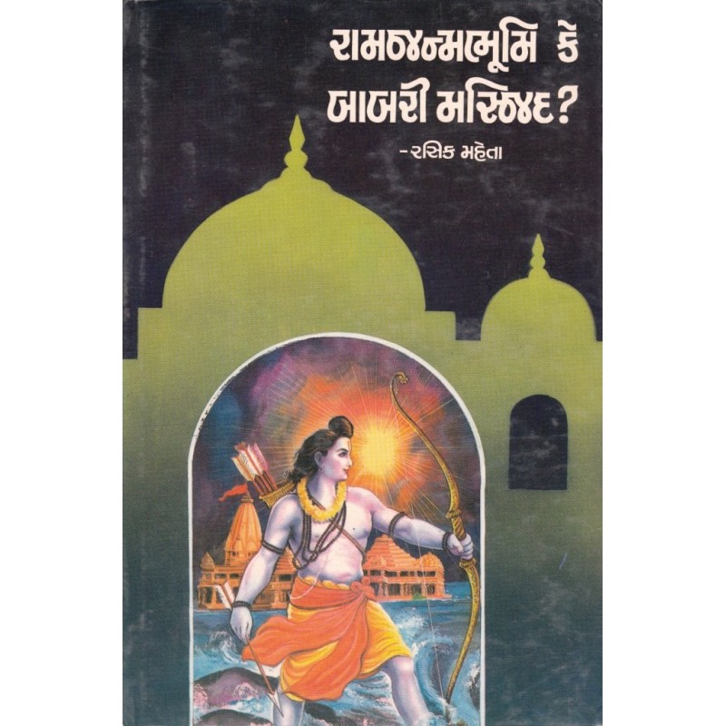 Ram Janmabhumi Ke Babri Masjid By Rasik Mehta | Shree Pustak Mandir | Novel Gujarati