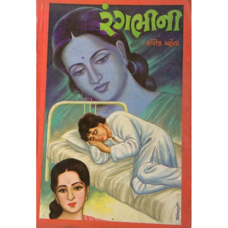 Rangbhini By Rasik Mehta | Shree Pustak Mandir | Novel Gujarati