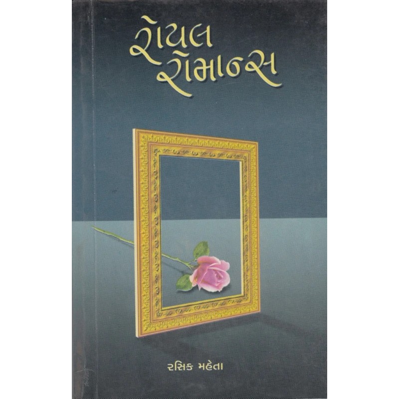 Royal Romance By Rasik Mehta | Shree Pustak Mandir | Novel Gujarati