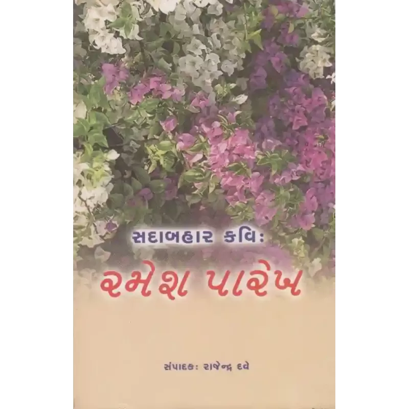 Sadabahar Kavi Ramesh Parekh