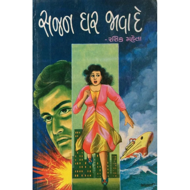 Sajan Ghar Java De By Rasik Mehta | Shree Pustak Mandir | Novel Gujarati