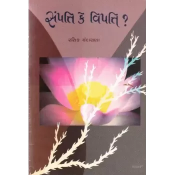 Sampatti Ke Vipatti ?