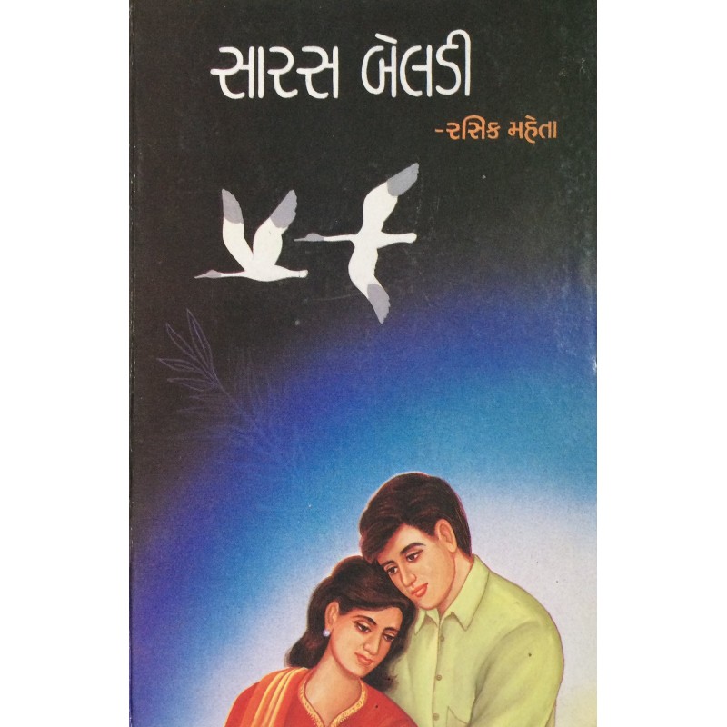 Saras Beldi By Rasik Mehta | Shree Pustak Mandir | Novel Gujarati