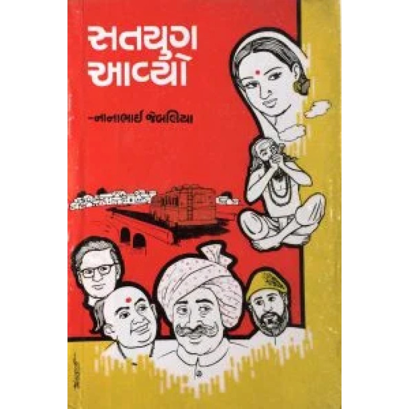 Satyug Aavyo By Nanabhai Jebaliya | Shree Pustak Mandir | Novel Gujarati