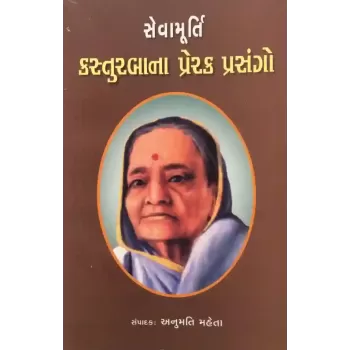 Seva Murti Kasturbana Prerak Prasango