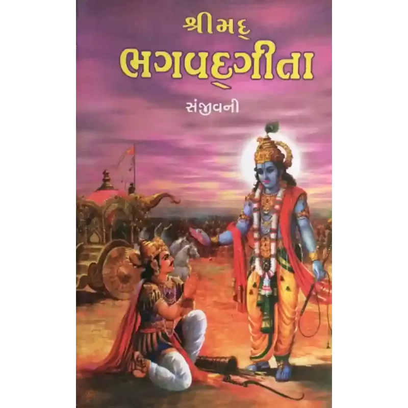 Shrimad Bhagavadgita Sanjivani