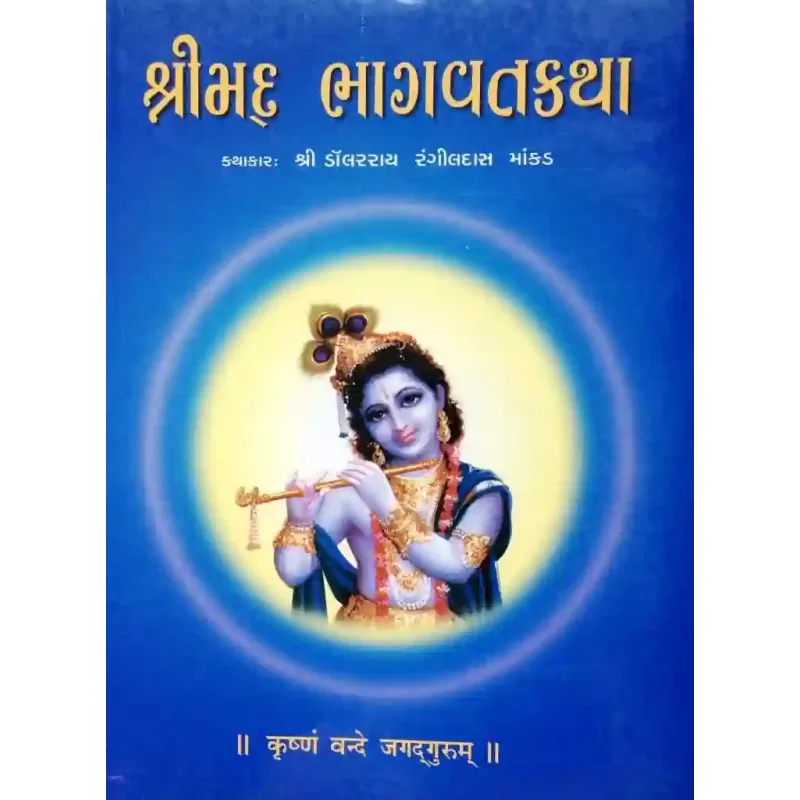 Shrimad Bhagavatkatha