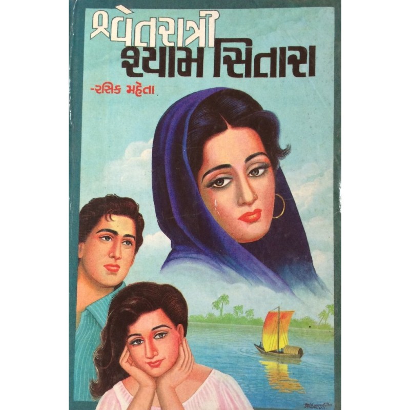 Shwet Ratri Shyam Sitara By Rasik Mehta | Shree Pustak Mandir | Novel Gujarati