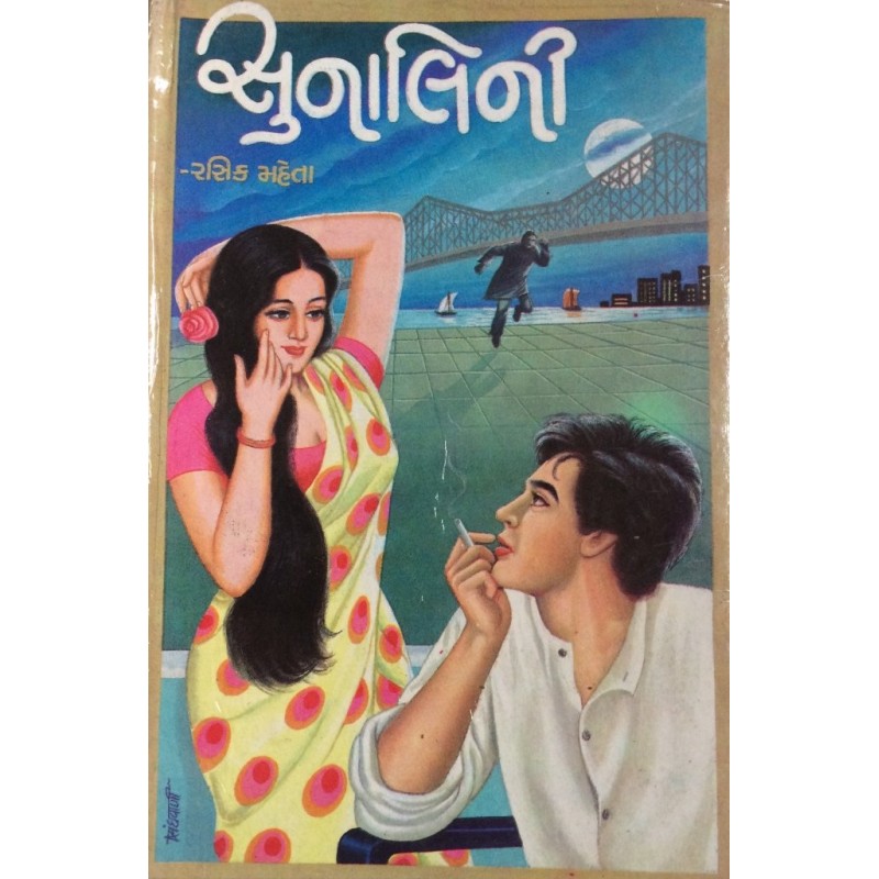 Sunalini By Rasik Mehta | Shree Pustak Mandir | Novel Gujarati