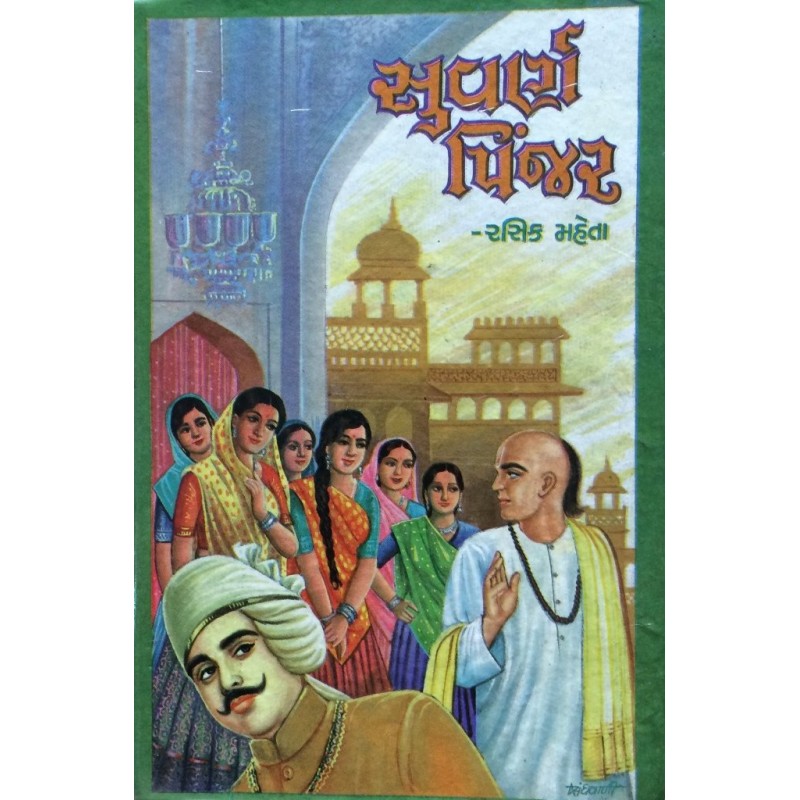 Suvarna Pinjar By Rasik Mehta | Shree Pustak Mandir | Novel Gujarati