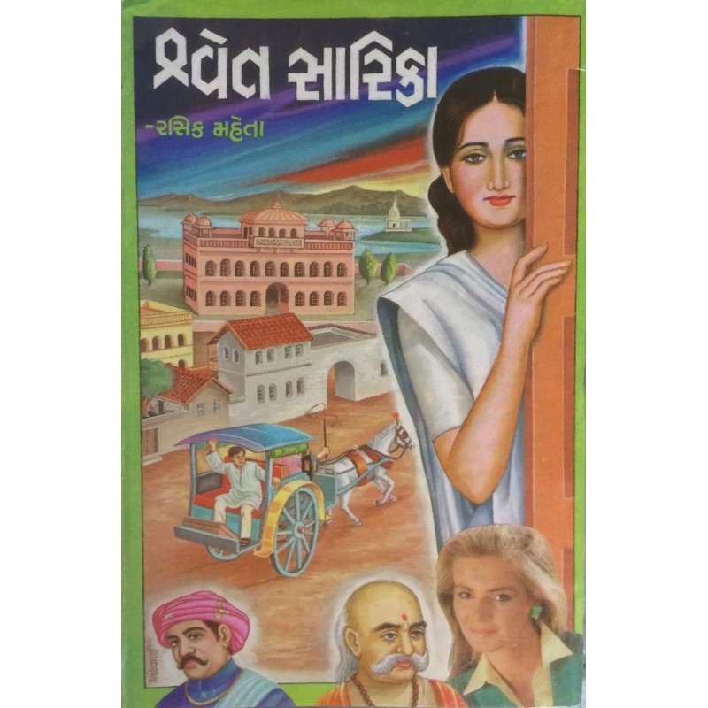 Swet Sarika By Rasik Mehta | Shree Pustak Mandir | Novel Gujarati