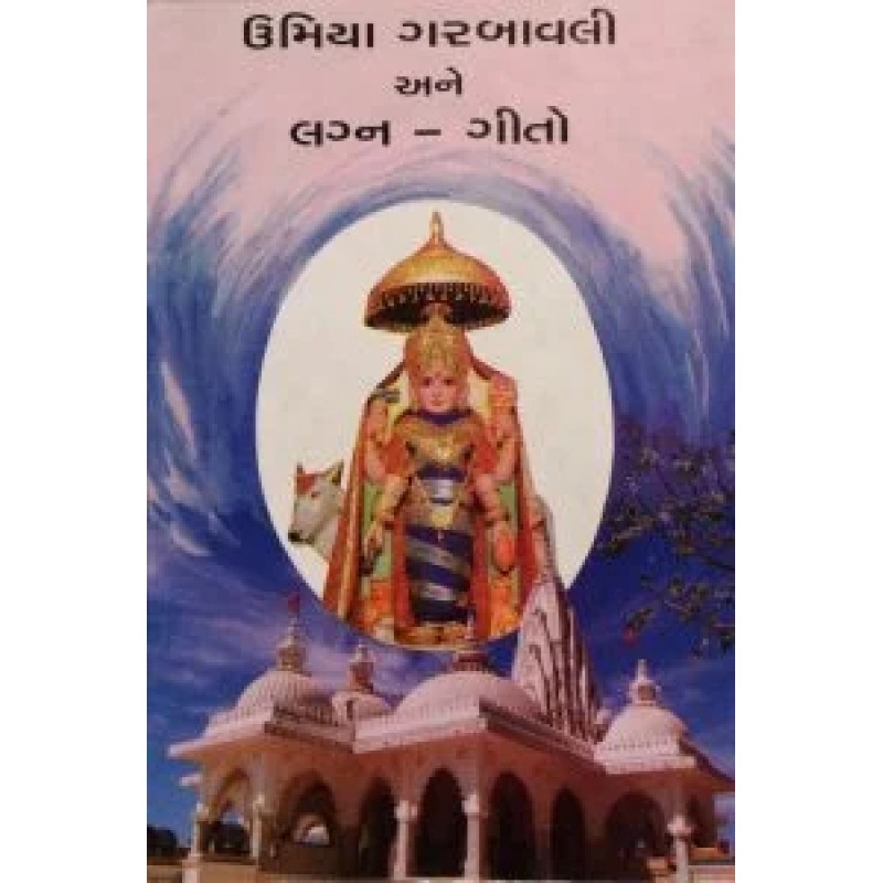 Umiya Garbavali Ane Lagna Gito By Pragjibhai A. Patel