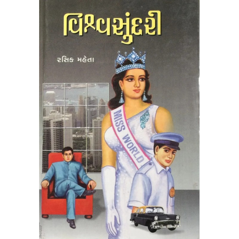 Vishwasundri By Rasik Mehta | Shree Pustak Mandir | Novel Gujarati