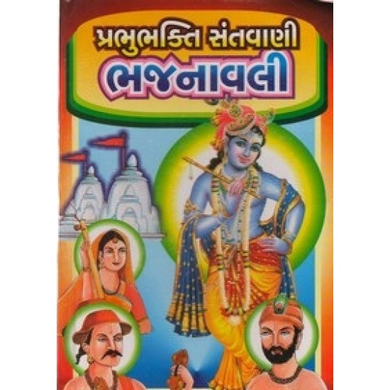 Prabhubhakti Santvani Bhajnavali By Rekha Bavsar