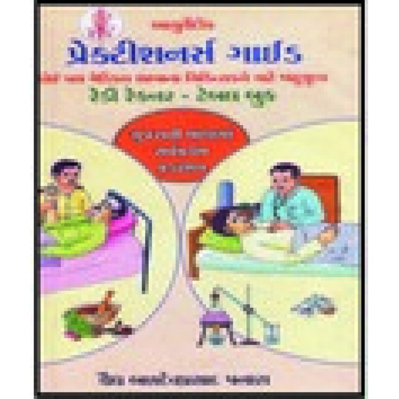 Practisioners Guide By Vaidh Baldevprasad Panara | Shree Pustak Mandir | Ayurved-Health