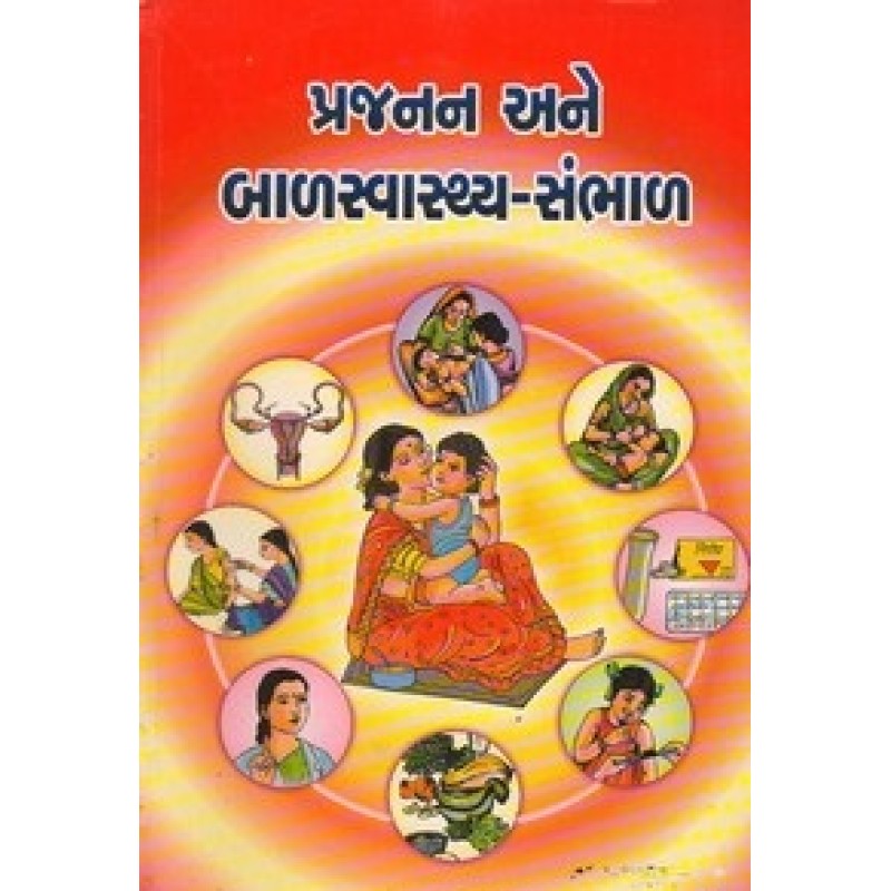 Prajanan Ane Bal Svasthya Sambhal By Dr.Jayanti Patel | Shree Pustak Mandir | Ayurved-Health