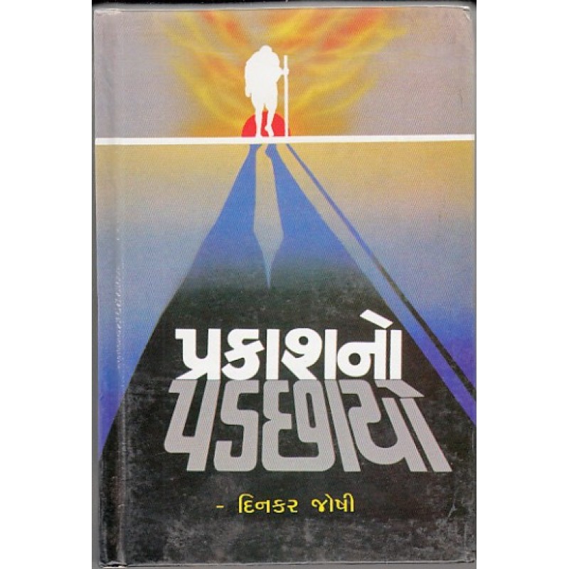 Prakashno Padchhayo by Dinkar Joshi | Shree Pustak Mandir | Novel Gujarati