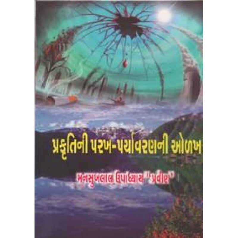 Prakrutini Parakh Paryavaran Ni Olakha By Mansukhlal Upadhyaya | Shree Pustak Mandir | Mansukhlal Upadhyaya