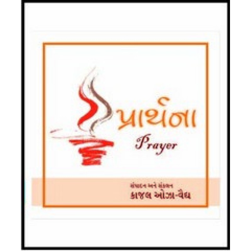 Prarthna-Prayer By Kaajal Oza | Shree Pustak Mandir | Motivational-Inspirational