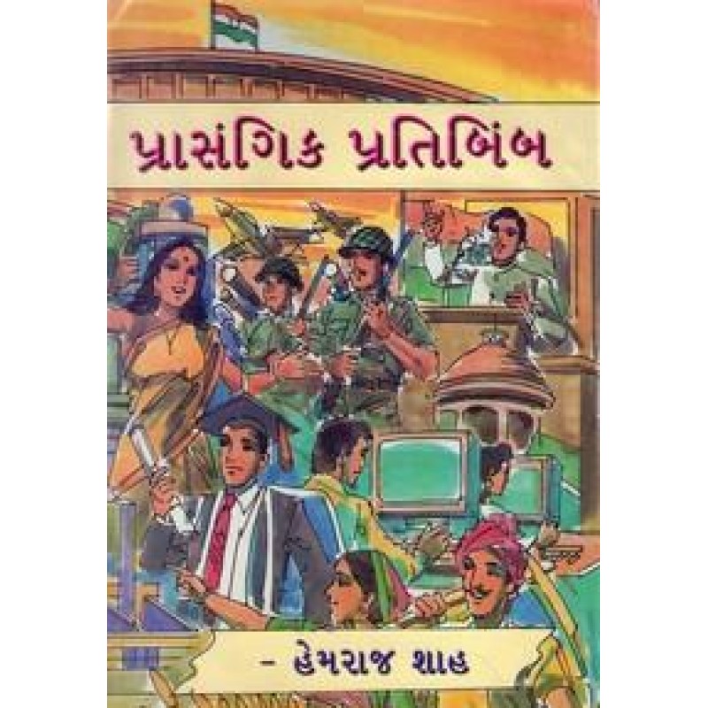 Prasangik Pratibimb By Hemraj Shah