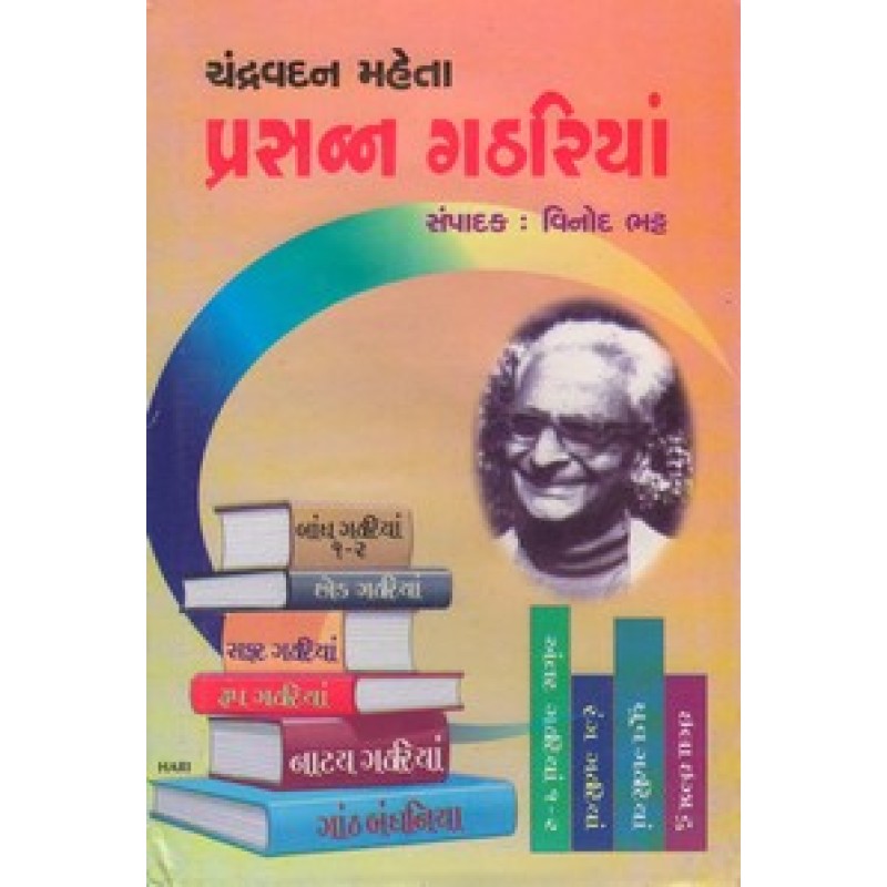 Prasann Gathariya (Text) By Chandravadan C. Mehta | Shree Pustak Mandir | Chandravadan C. Mehta