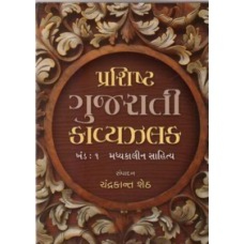 Prashishta Gujarati Kavya Zalak-1(Madhyakal) by Chandrakant Sheth | Shree Pustak Mandir | Chandrakant Sheth