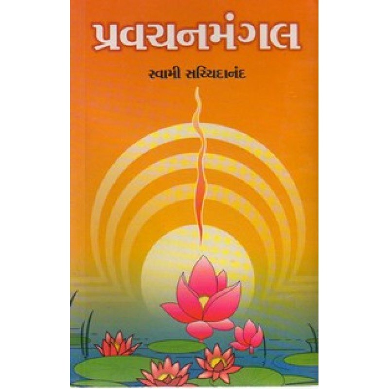 Pravachan Mangal By Swami Sachchidanand