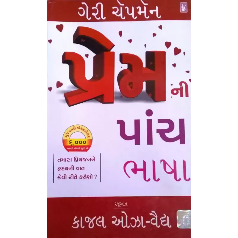 Prem Ni Panch Bhasha by Geri Chapman