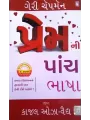 Prem Ni Panch Bhasha by Geri Chapman