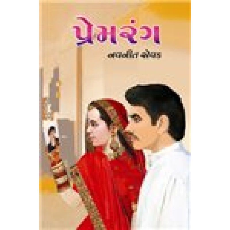 Premrang by Navneet Sevak | Shree Pustak Mandir | Novel Gujarati