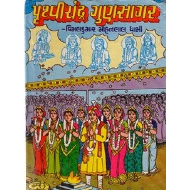 Pruthvichandra Gunsagar By Vimalkumar Mohanlal Dhami | Shree Pustak Mandir | Novel Gujarati