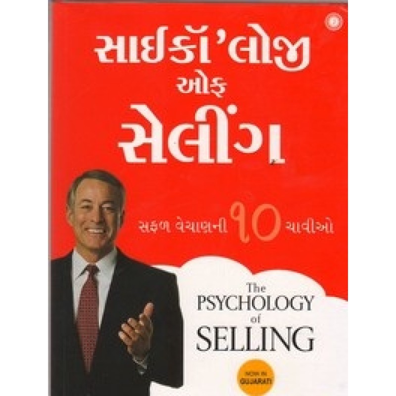 Psychology Of Selling (Gujarati) By Brian Tracy | Shree Pustak Mandir | Motivational-Inspirational