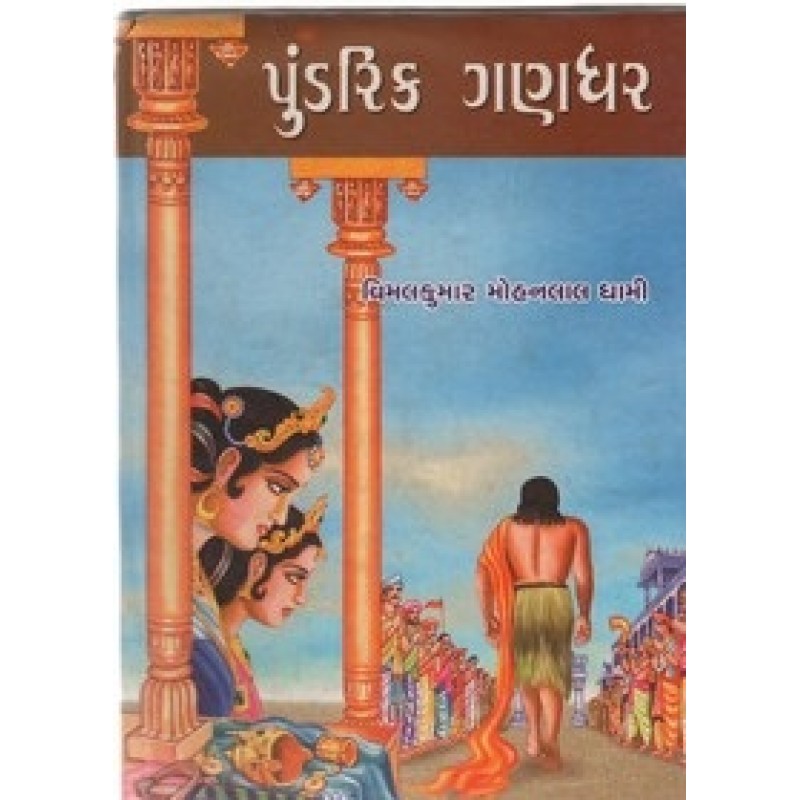 Pundrik Ganthar By Vimalkumar Mohanlal Dhami | Shree Pustak Mandir | Novel Gujarati