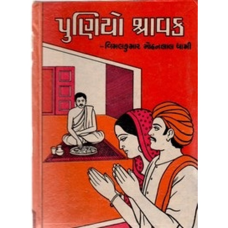 Puniyo Shravak by Vimalkumar Mohanlal Dhami | Shree Pustak Mandir | Novel Gujarati