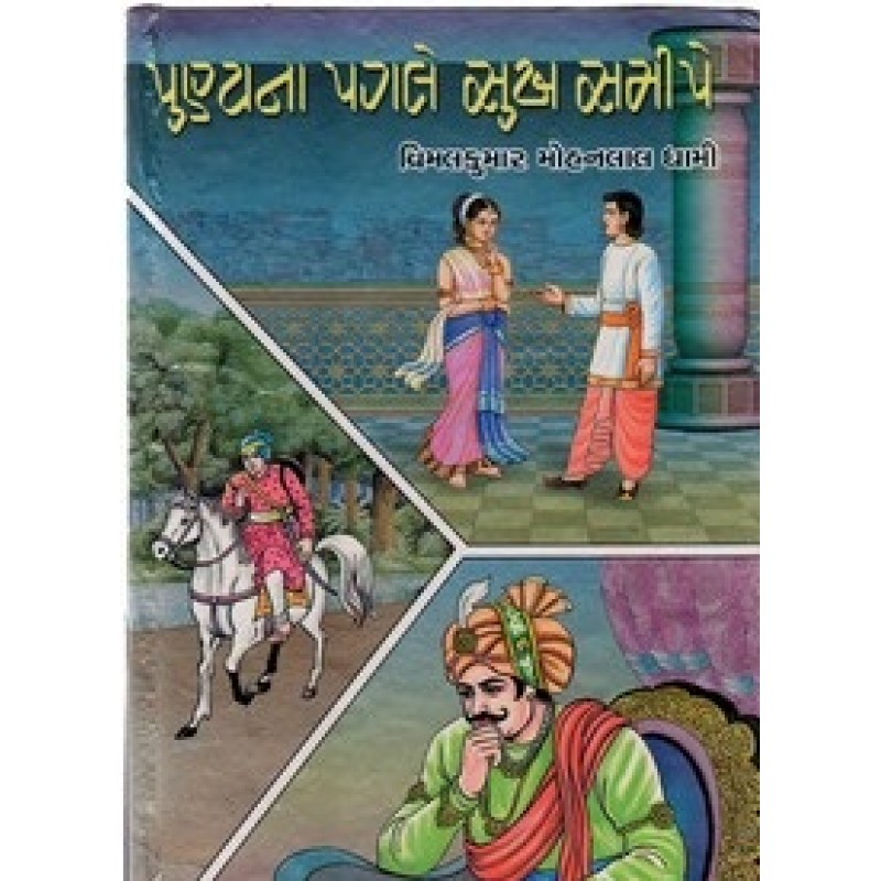 Punyana Pagale Sukh Samipe by Vimalkumar Mohanlal Dhami | Shree Pustak Mandir | Novel Gujarati