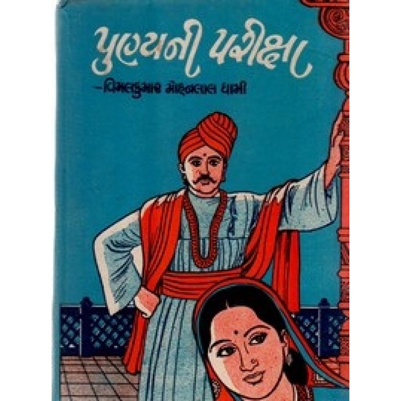 Punyani Pariksha by Vimalkumar Mohanlal Dhami | Shree Pustak Mandir | Novel Gujarati